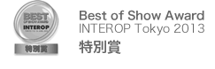 Best of Show Award INTEROP Tokyo 2013 Special Award